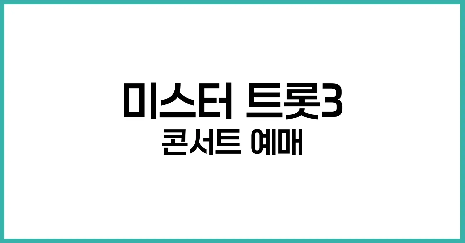 미스터 트롯3 콘서트 예매