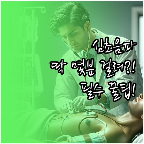 심장초음파 검사 몇 분 걸리나요 표준..