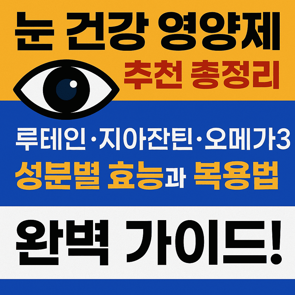 눈 건강 영양제 추천 대표 이미지