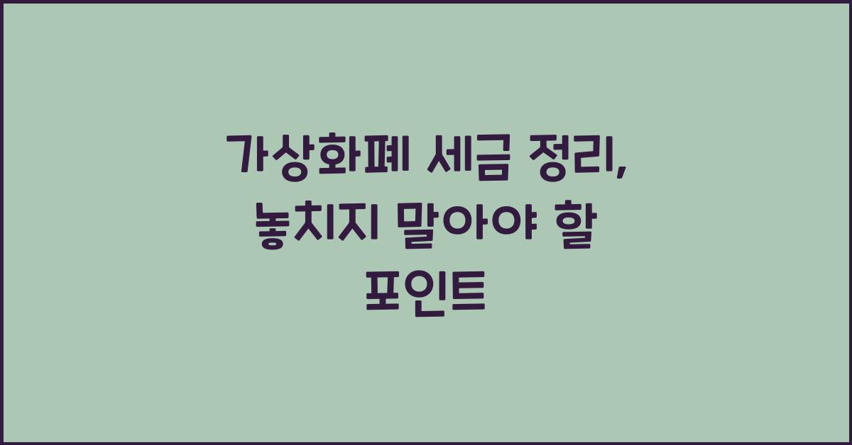 가상화폐 세금 정리