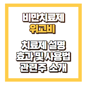 위고비