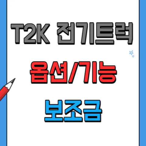 T4K 전기트럭 옵션&#44; 기능&#44; 보조금&#44; 예약방법
