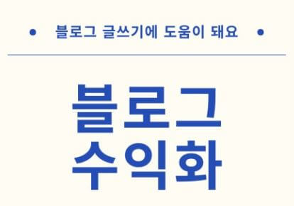 블로그 수익화 핵심 전략: 취미에서 수익으로(광고 수익, 제휴 마케팅, 원고료 및 체험단, 지식 창업, 블로그 관리 대행 및 브랜딩, 필수 준비서류, 행동지침)