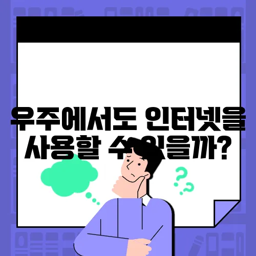 우주에서도 인터넷을 사용할 수 있을까?