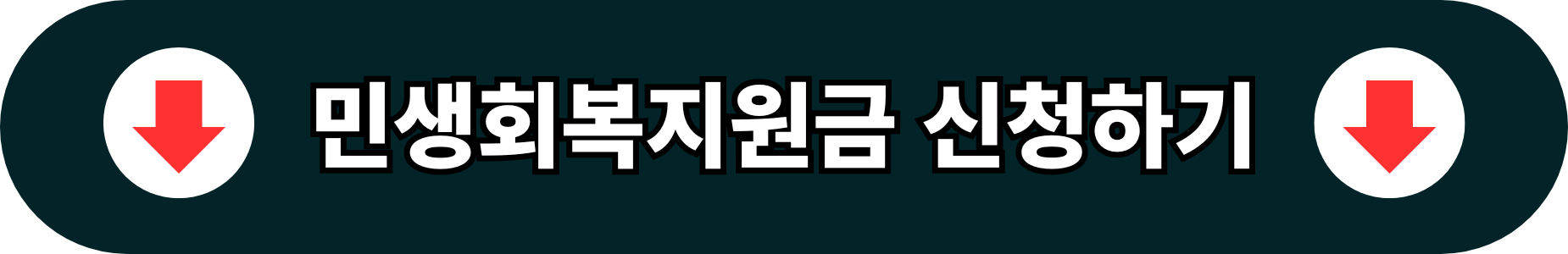 민생회복지원금 신청버튼