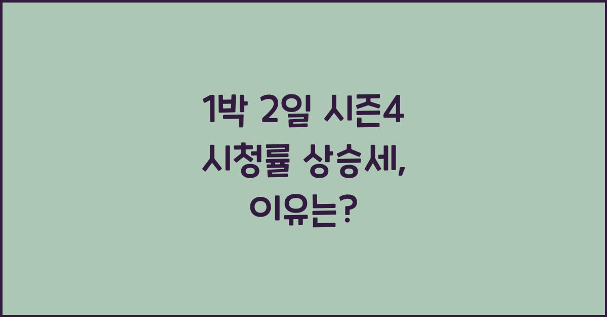 1박 2일 시즌4 시청률