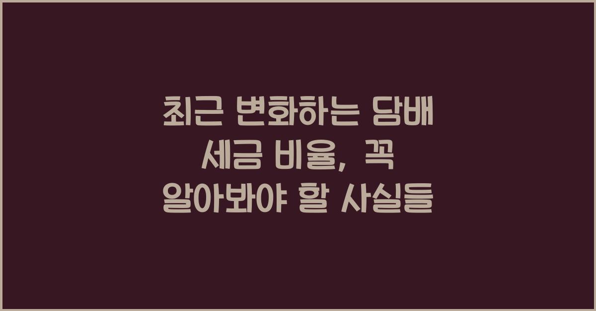 담배 세금 비율