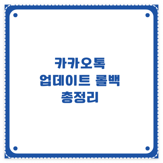 카카오톡 업데이트 롤백