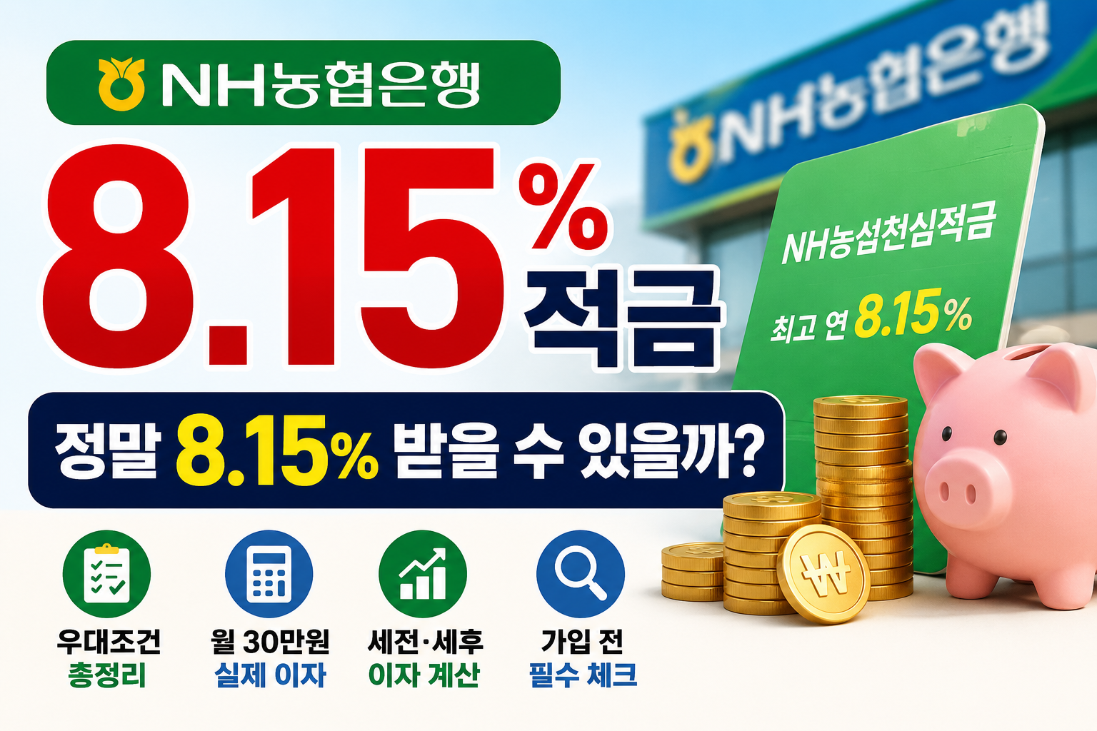 농협 8.15 적금 NH농심천심적금 최고 연 8.15% 우대조건과 실제 이자