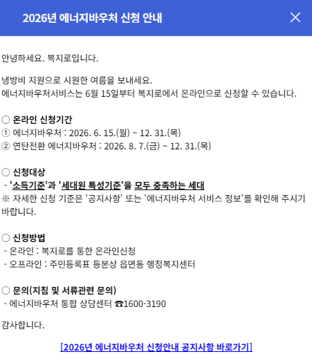 2026 에너지바우처