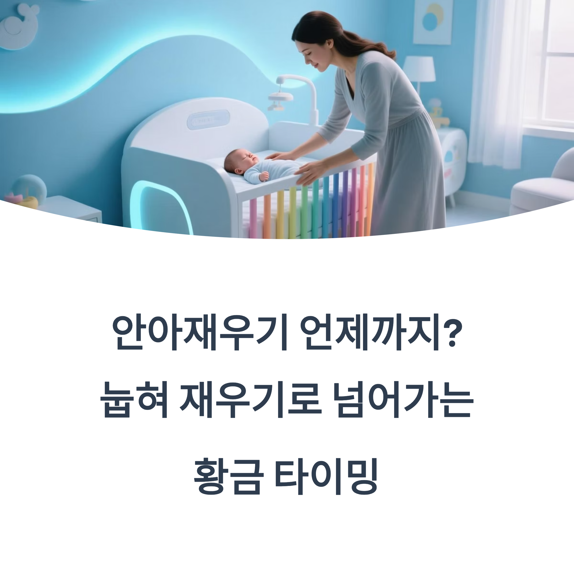 3~5개월 아기를 위한 눕혀 재우기 준비기와 루틴을 설명한 인포그래픽 이미지