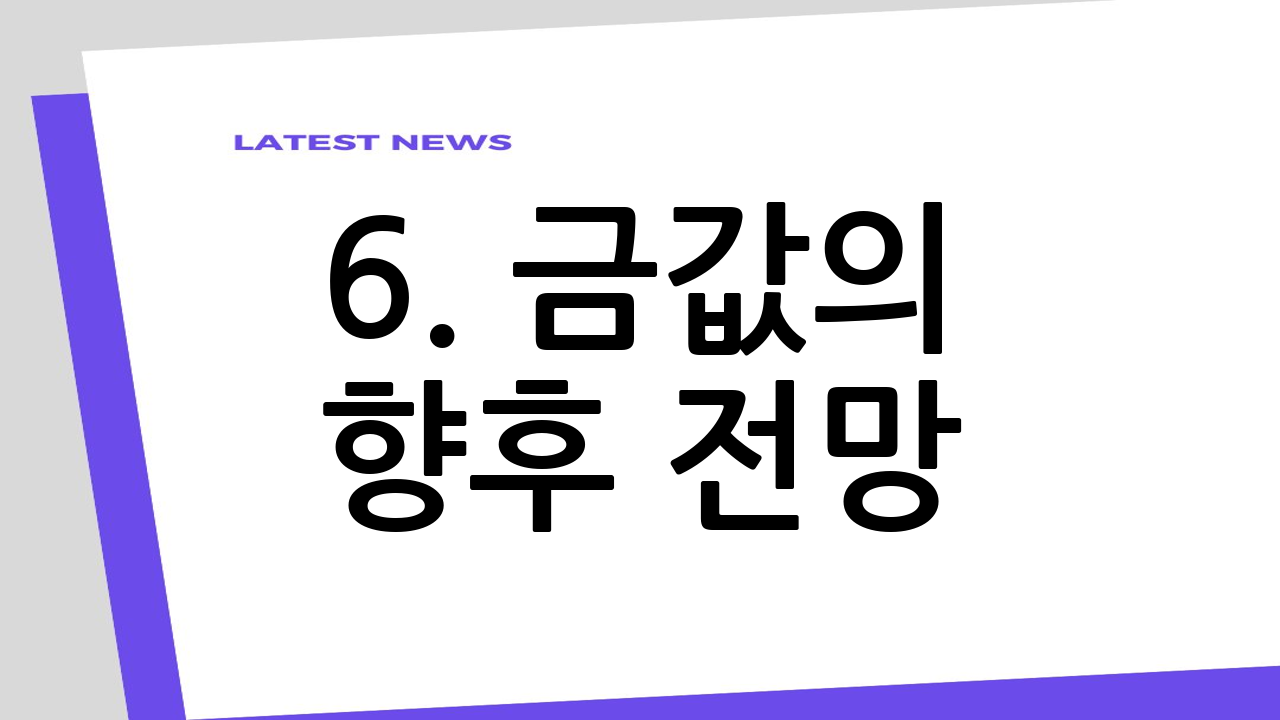 6. 금값의 향후
