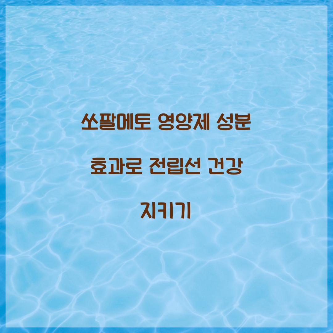 쏘팔메토 영양제 성분