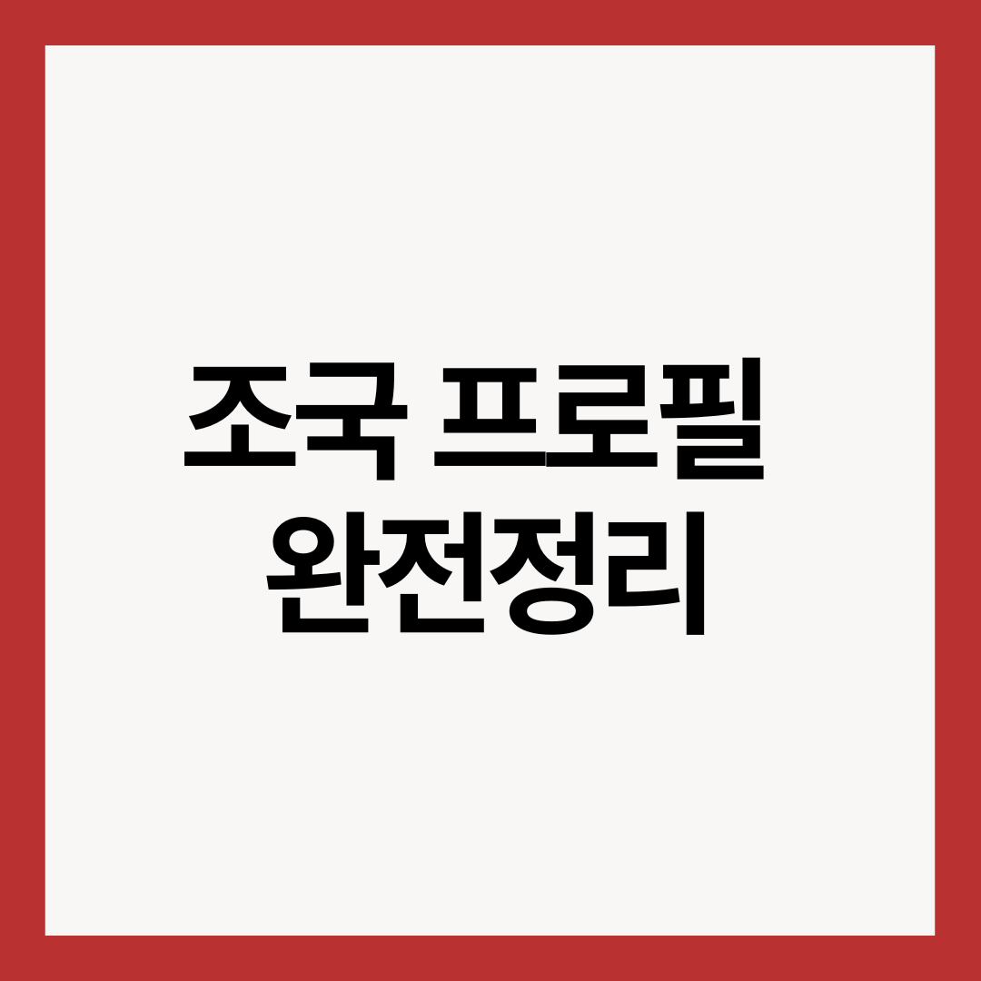 조국-프로필-완전-정리-썸네일-이미지