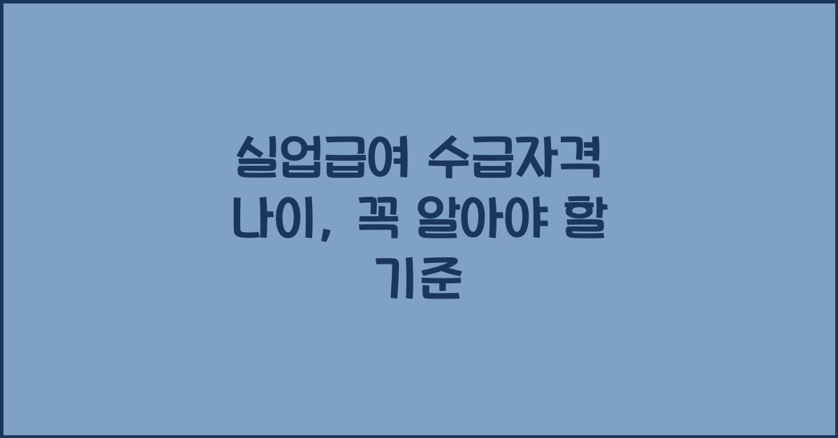 실업급여 수급자격 나이