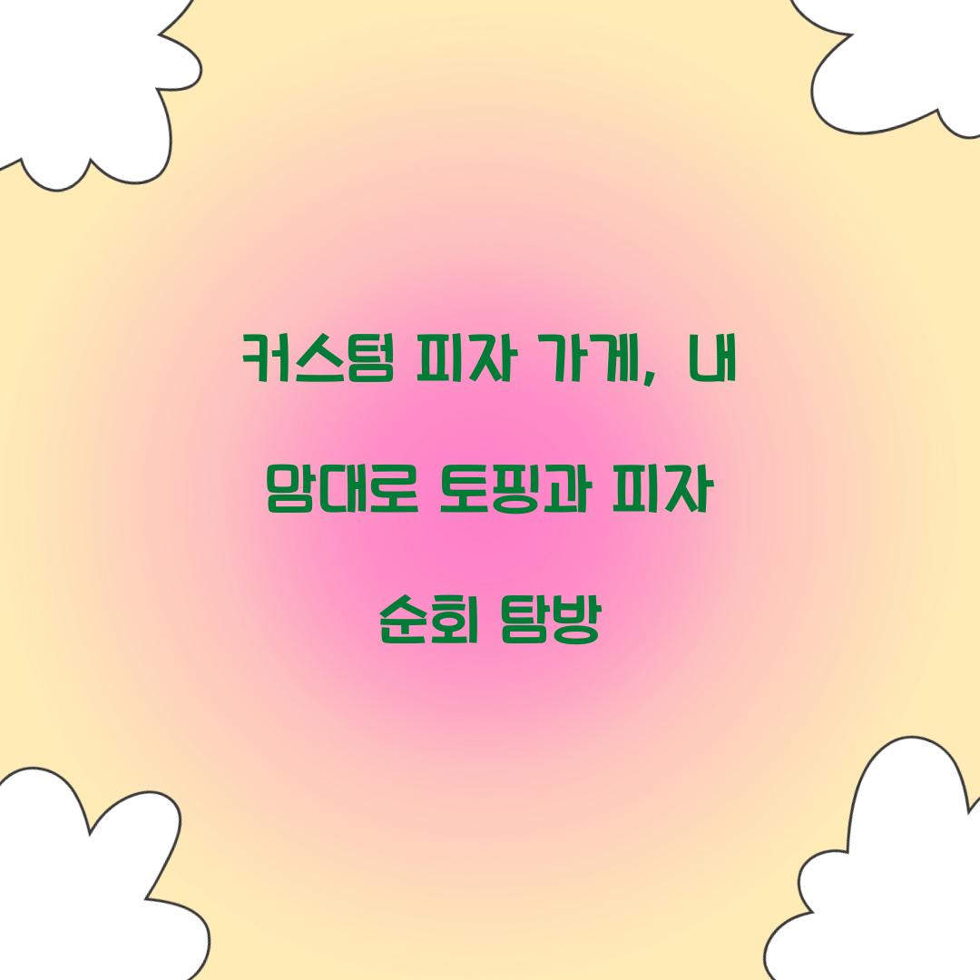 커스텀 피자 가게