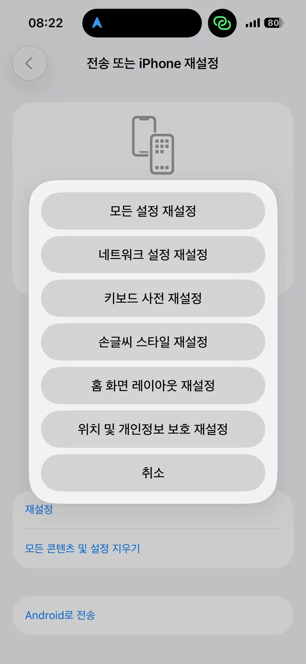 아이폰 전송 또는 iPhone 재설정 네트워크 설정 재설정 화면