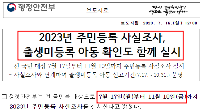 비대면 주민등록 사실조사