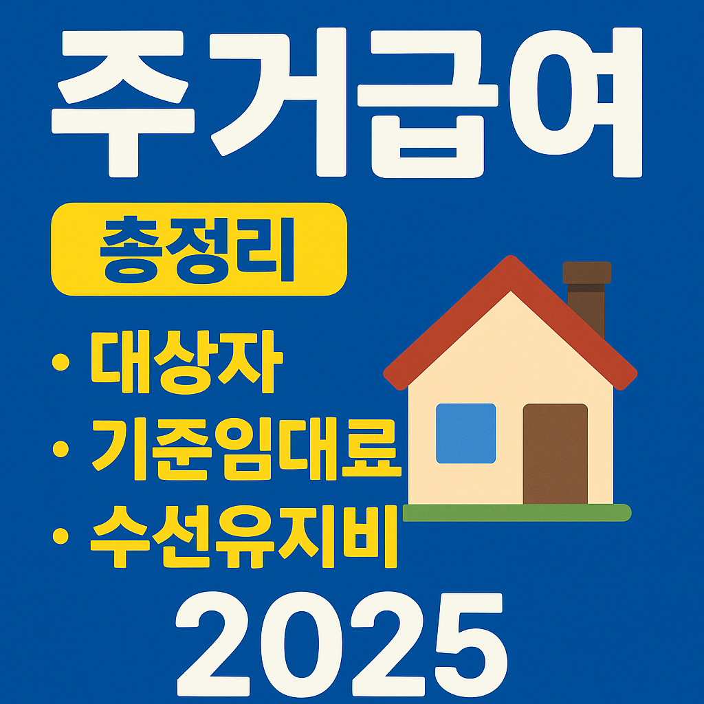 기초생활 수급자 주거급여