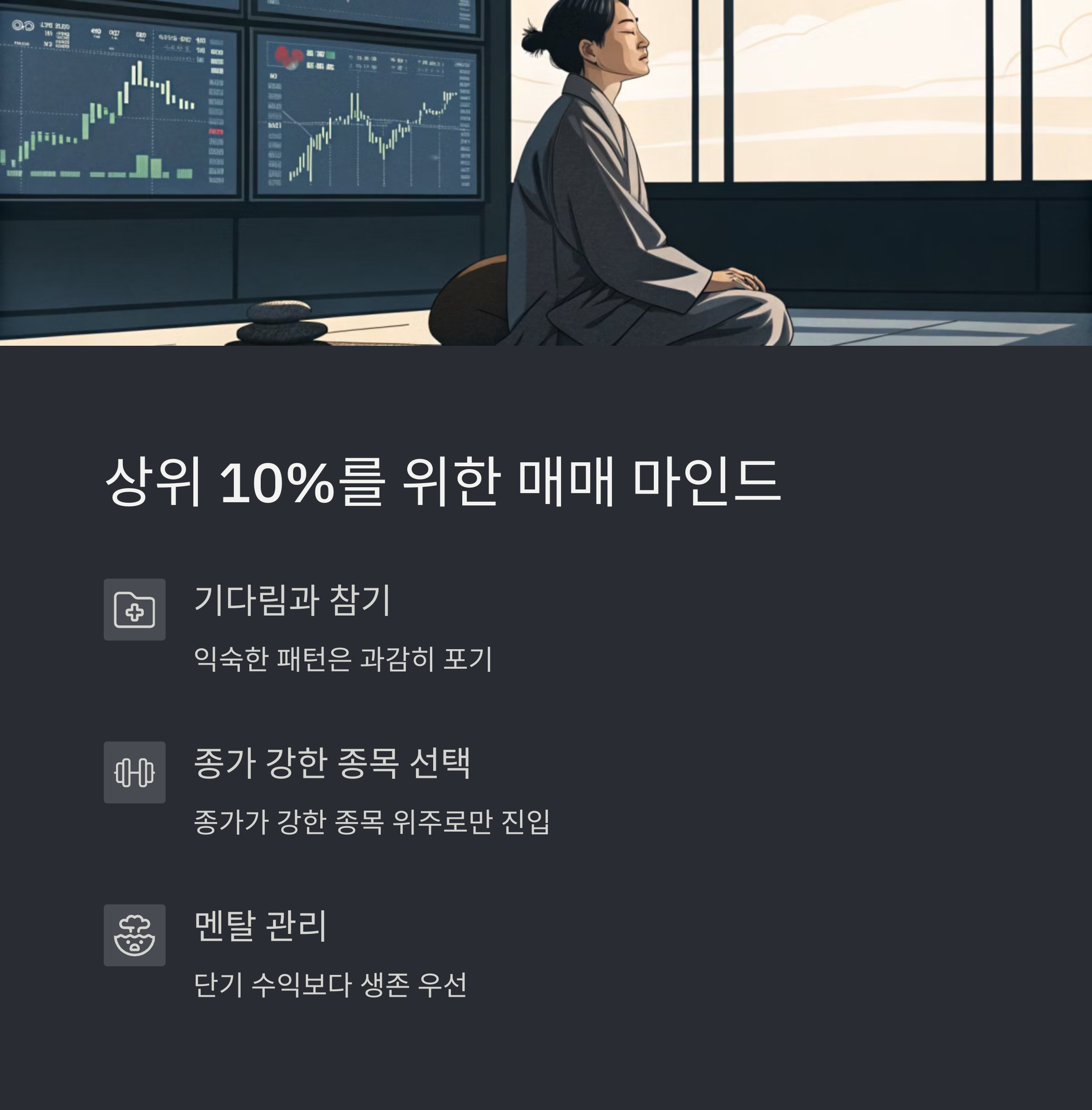상위 10%를 위한 매매 마인드셋
