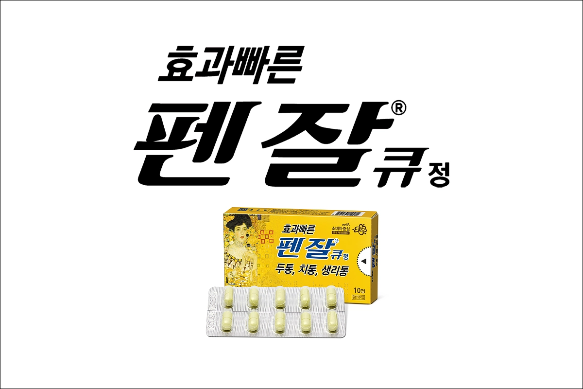 펜잘큐정 가격 효능 효과 부작용 두통 치통 생리통 해열제 진통제