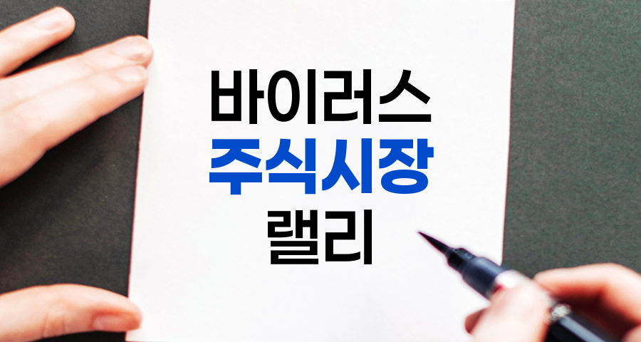 바이러스 이후 주식시장 랠리 분석