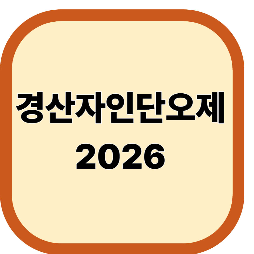 경산자인 단오제