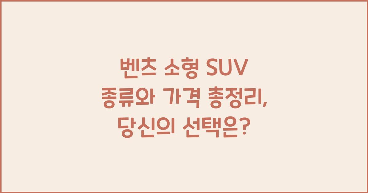 벤츠 소형 SUV 종류와 가격 총정리