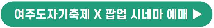 여주도자기축제 기본정보