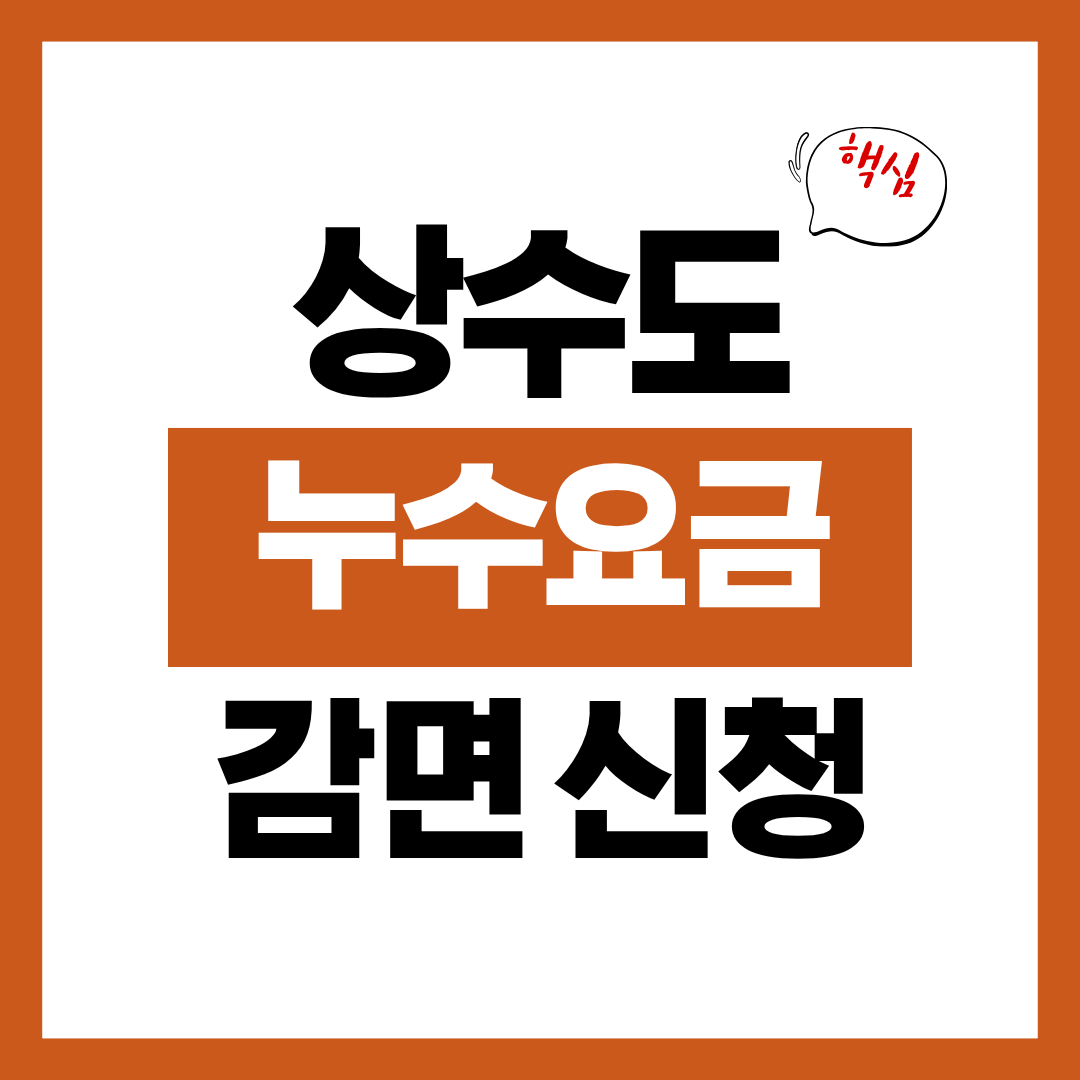 상수도 누수요금 감면 신청서 작성 요령 신청자격 신청방법 알아보고 바로 신청하기