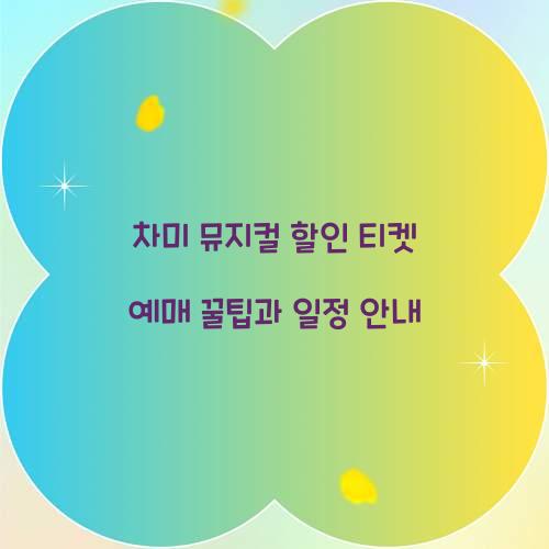 차미 뮤지컬 할인 티켓 예매