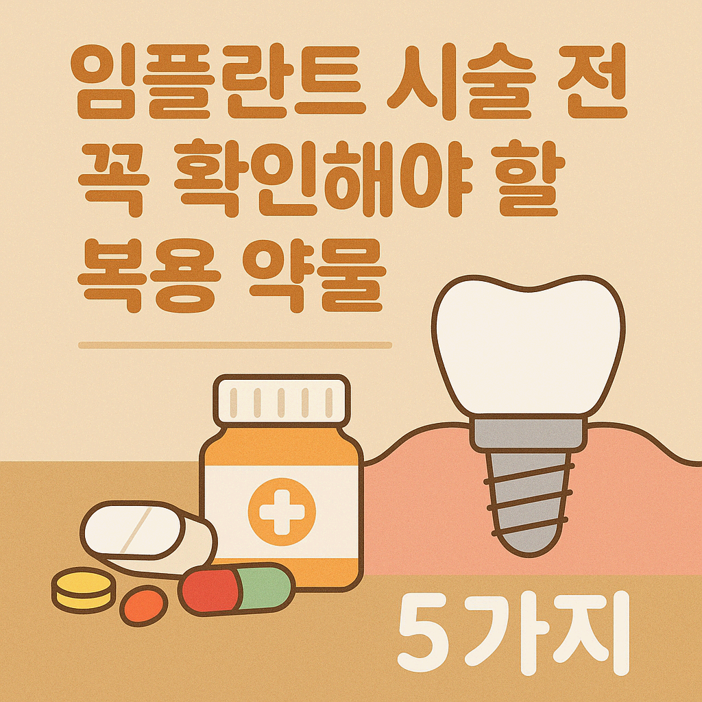 임플란트 시술 전 꼭 확인해야 할 복용 약물 5가지