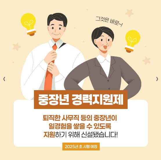 중장년 경력지원제