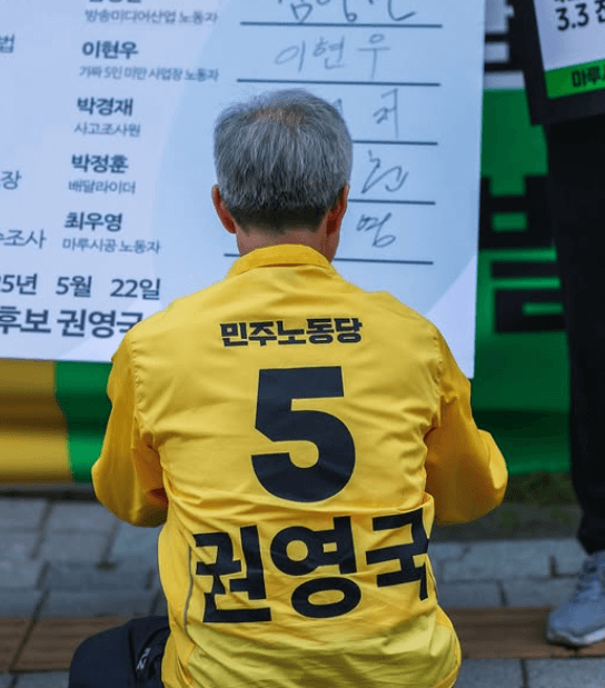 권영국 대선 후보 대통령 선거 공약 2025년