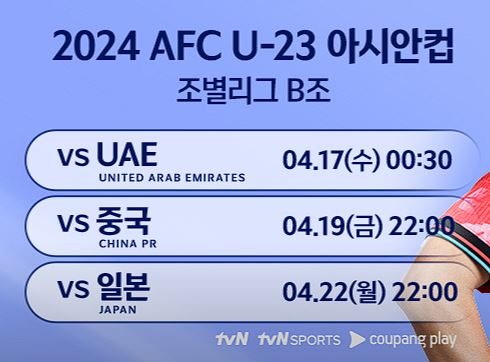 U23 아시안컵 축구 무료 중계
