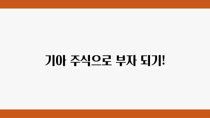기아 주가 정보 자동차 제조 관련 주식 정보