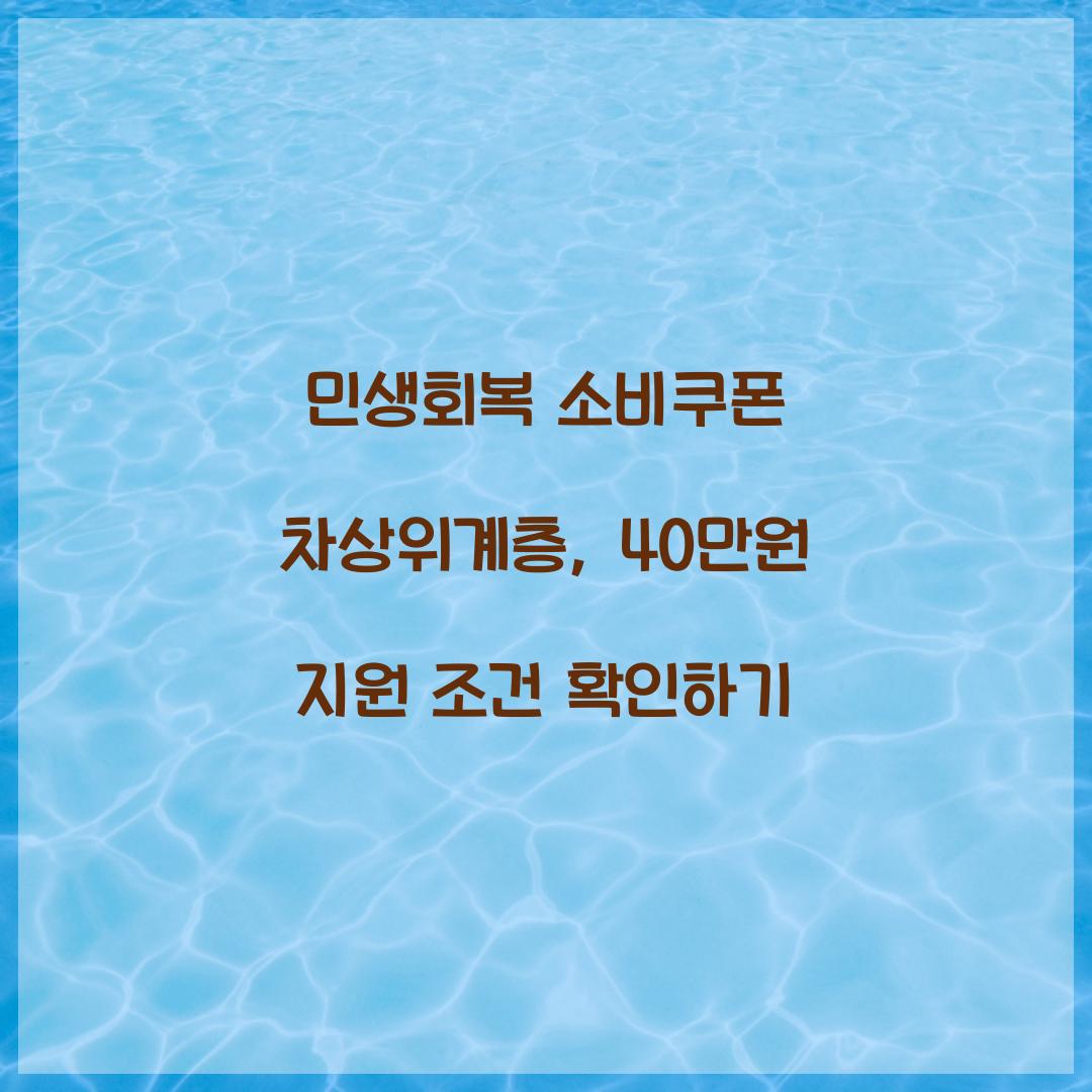 민생회복 소비쿠폰 차상위계층
