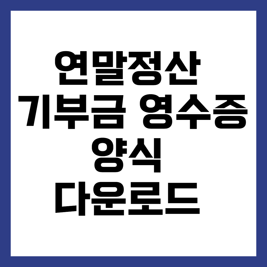 연말정산 기부금 영수증 양식 다운로드 세액공제