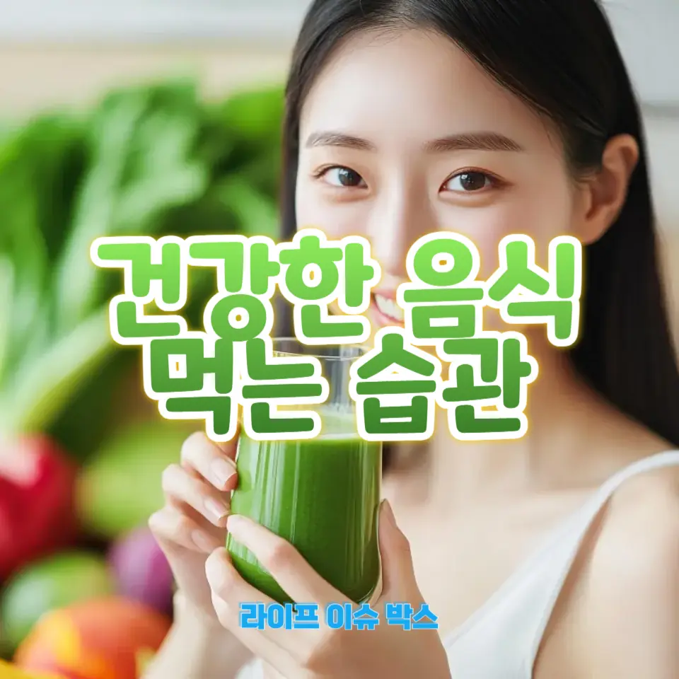 건강한 식단을 지속적으로 유지