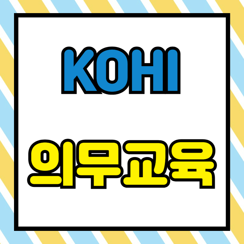 KOHI 의무교육