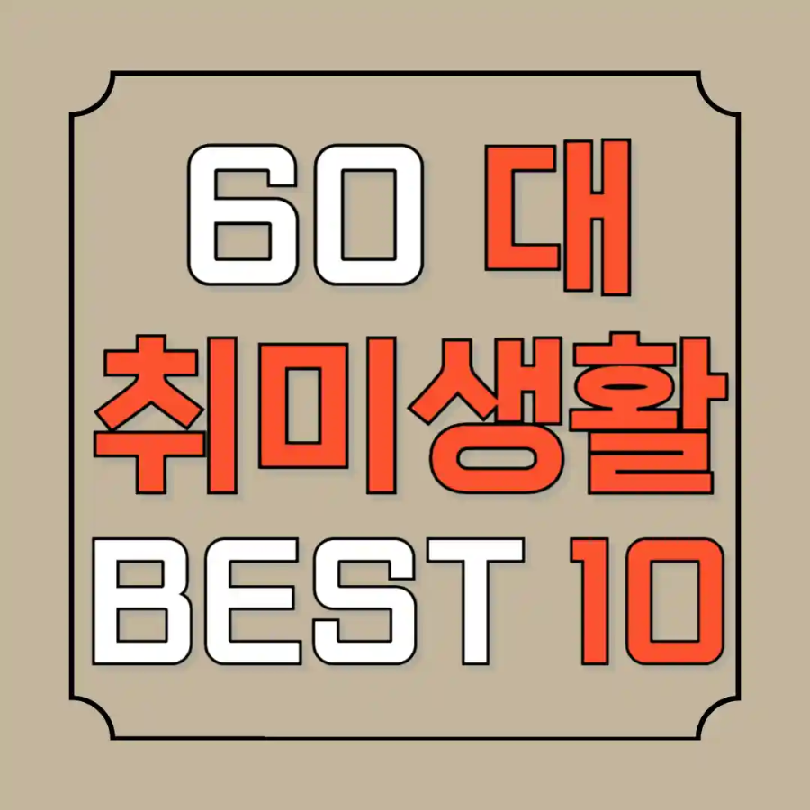 60대 취미생활 추천