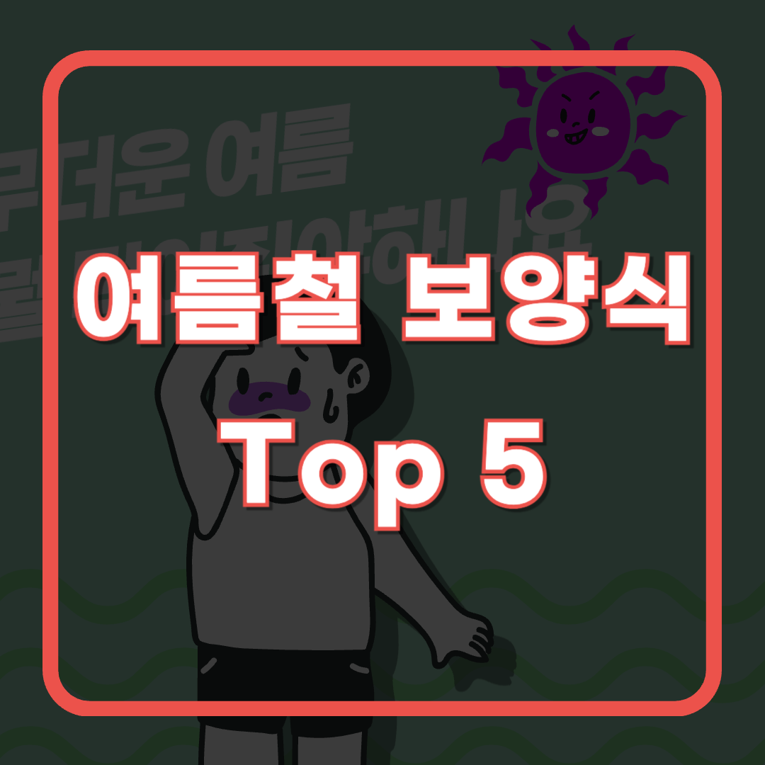 2024년 초복 중복 말복 입추 날짜, 여름철 보양식 추천 Top 5