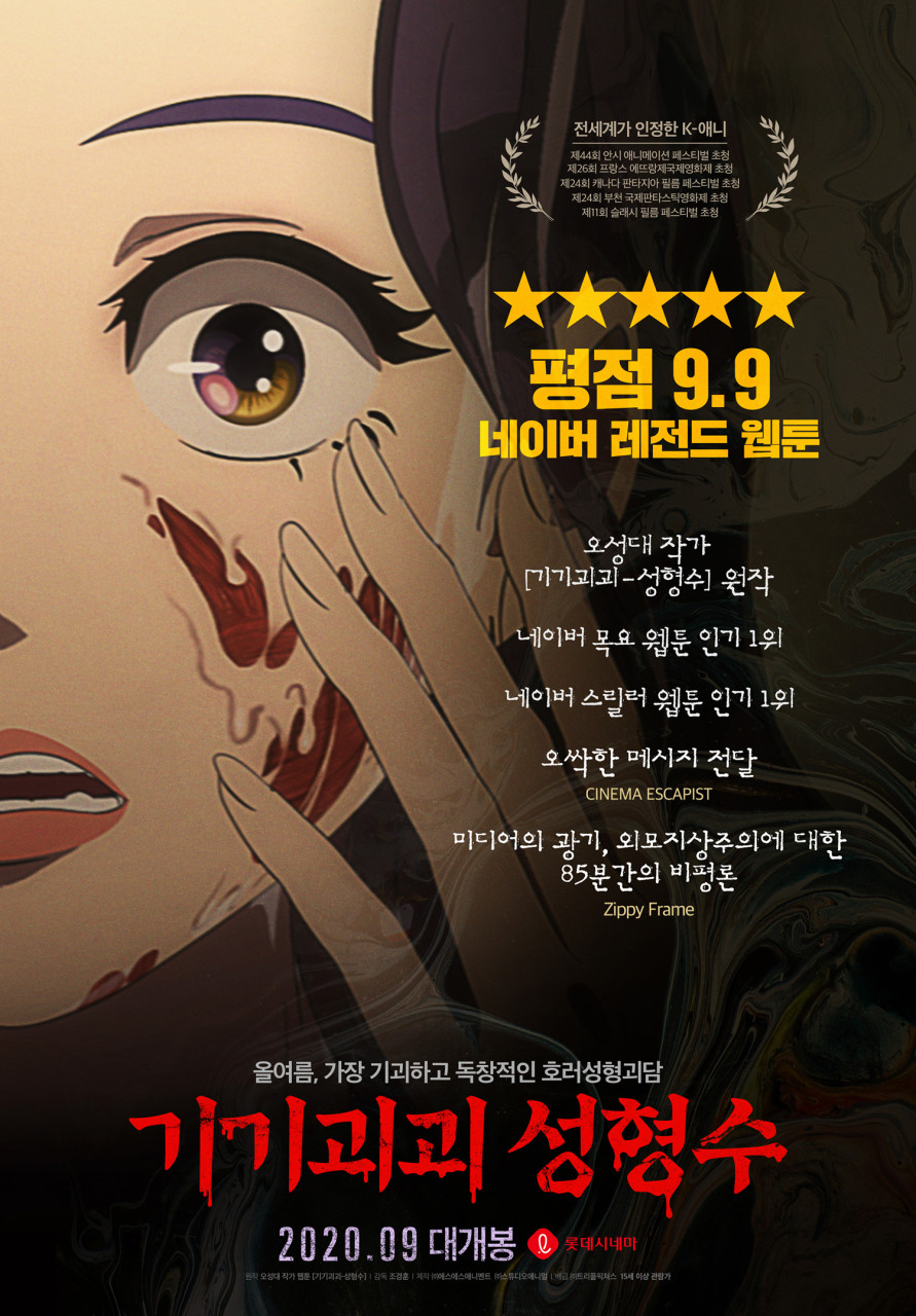 기기괴괴 성형수 영화 포스터