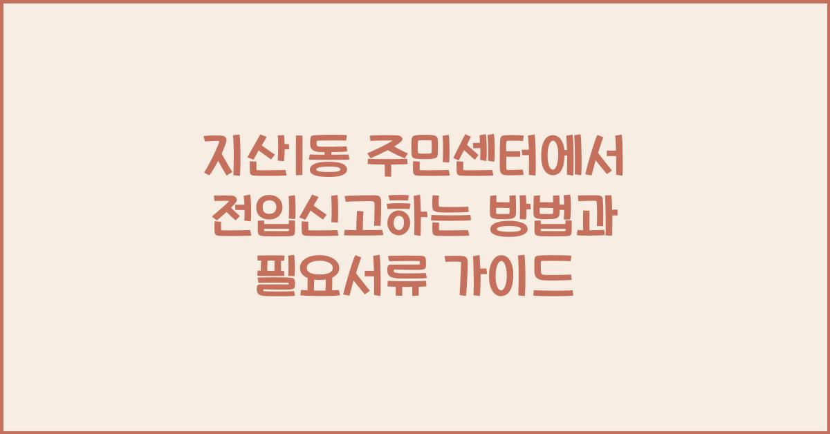 지산1동 주민센터에서 전입신고하는 방법