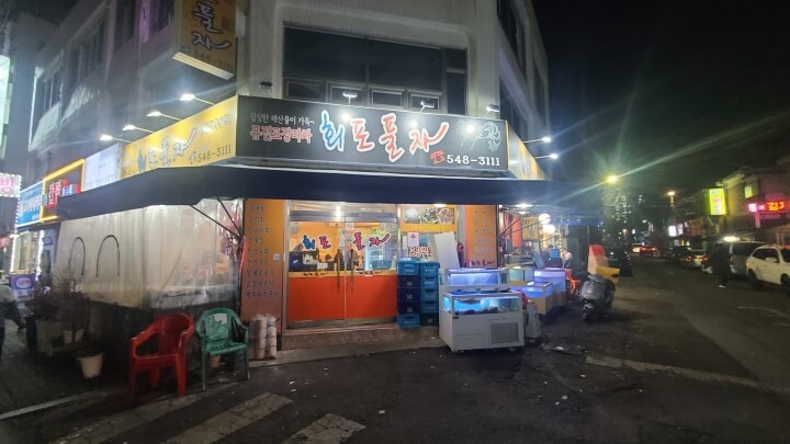 회포풀자