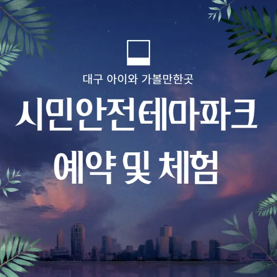 대구시민안전테마파크 썸네일