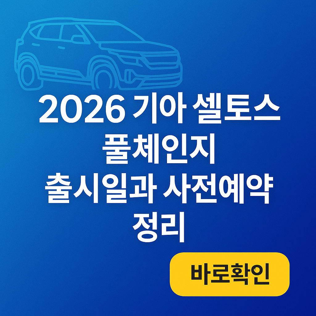 2026 기아 셀토스 풀체인지 출시일과 사전예약 정리