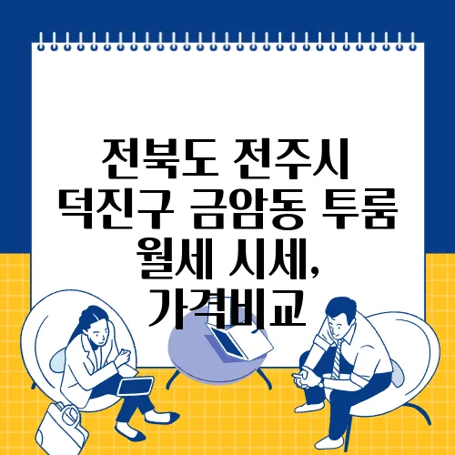 전북도 전주시 덕진구 금암동 투룸 월세 시세, 가격비교