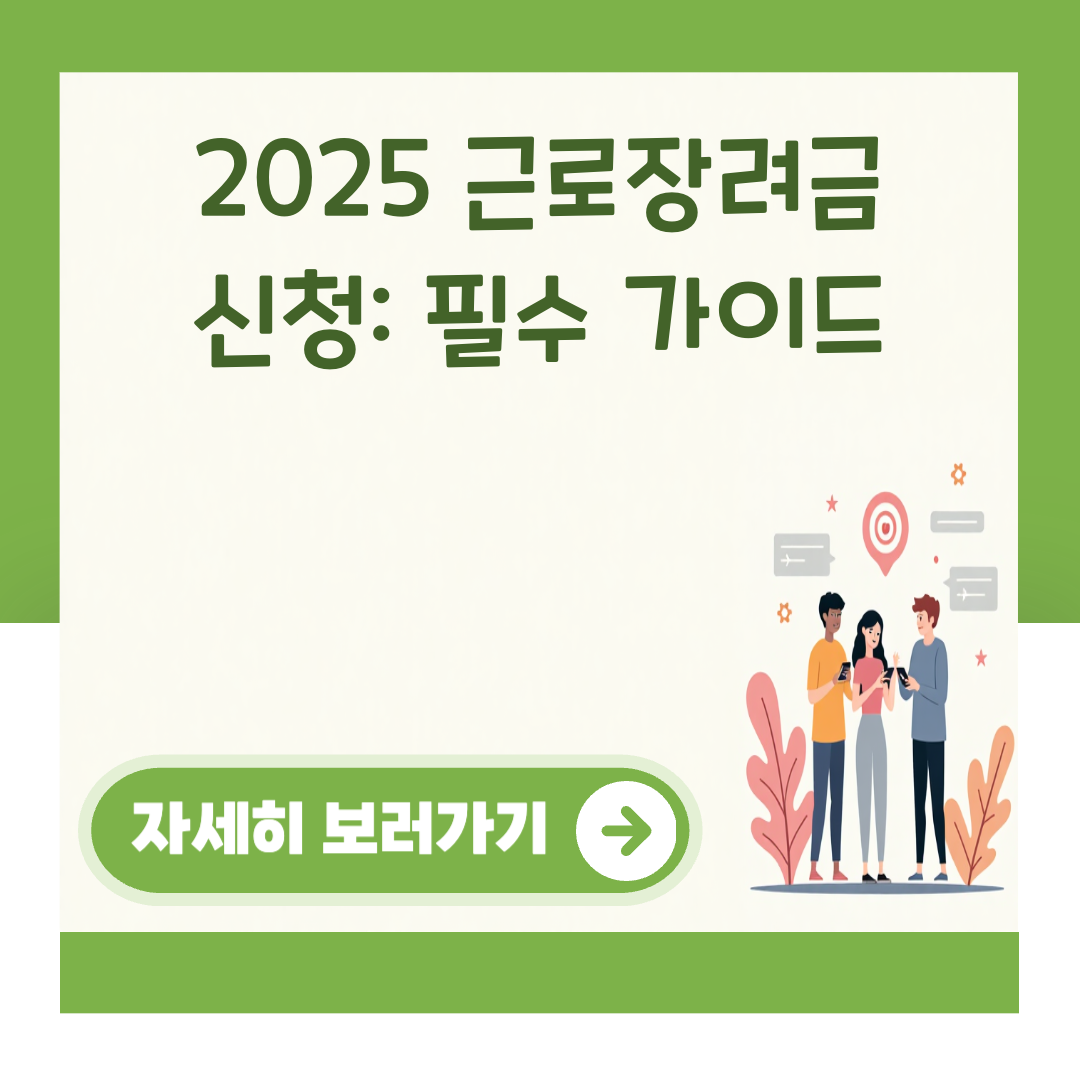 2025 근로장려금 신청: 필수 가이드 대표 이미지