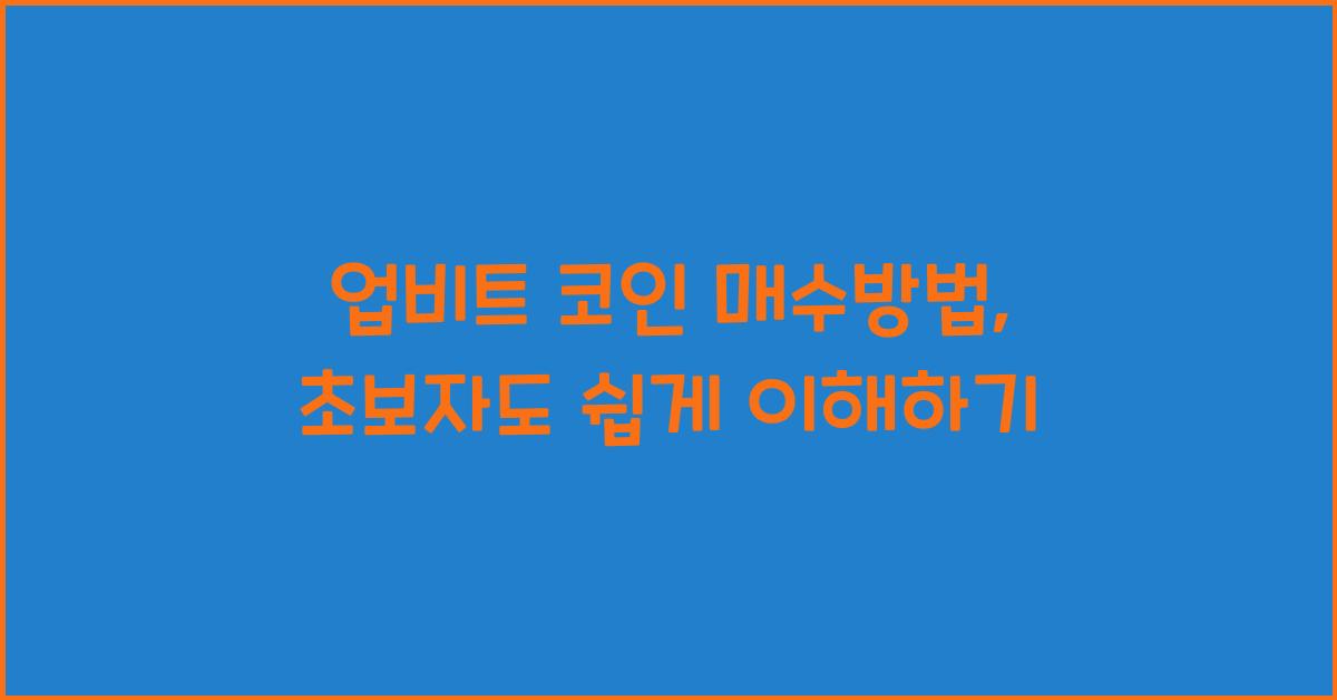 업비트 코인 매수방법